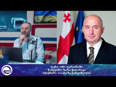 ომი უკრაინაში და საფრთხეები საქართველოს ოკუპირებულ ტერიტორიაზე/“დილის არხი“/“რადიო იმედი,Radio Imedi