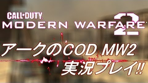 PS3 COD MW2 アークの実況プレイ!! 凹凸砂 EP043 AreQz