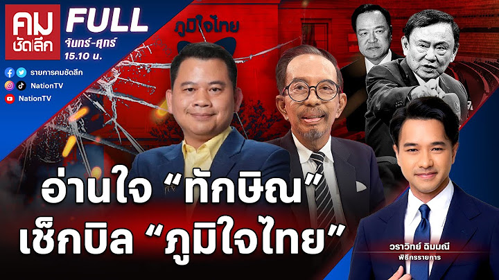 อ่านใจ “ทักษิณ” เช็กบิล ”ภูมิใจไทย“ | คมชัดลึก | 11 ก.ค.68 | FULL | NationTV22