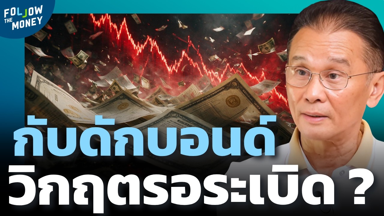 บอนด์ชายไม่ออก นี่คือวิกฤตสภาพคล่องที่รอวันระเบิด ?