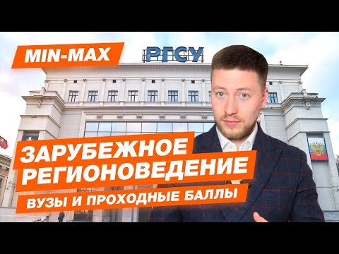 ЗАРУБЕЖНОЕ РЕГИОНОВЕДЕНИЕ - КАК ПОСТУПИТЬ? | Проходные баллы в вузы Москвы и Питера