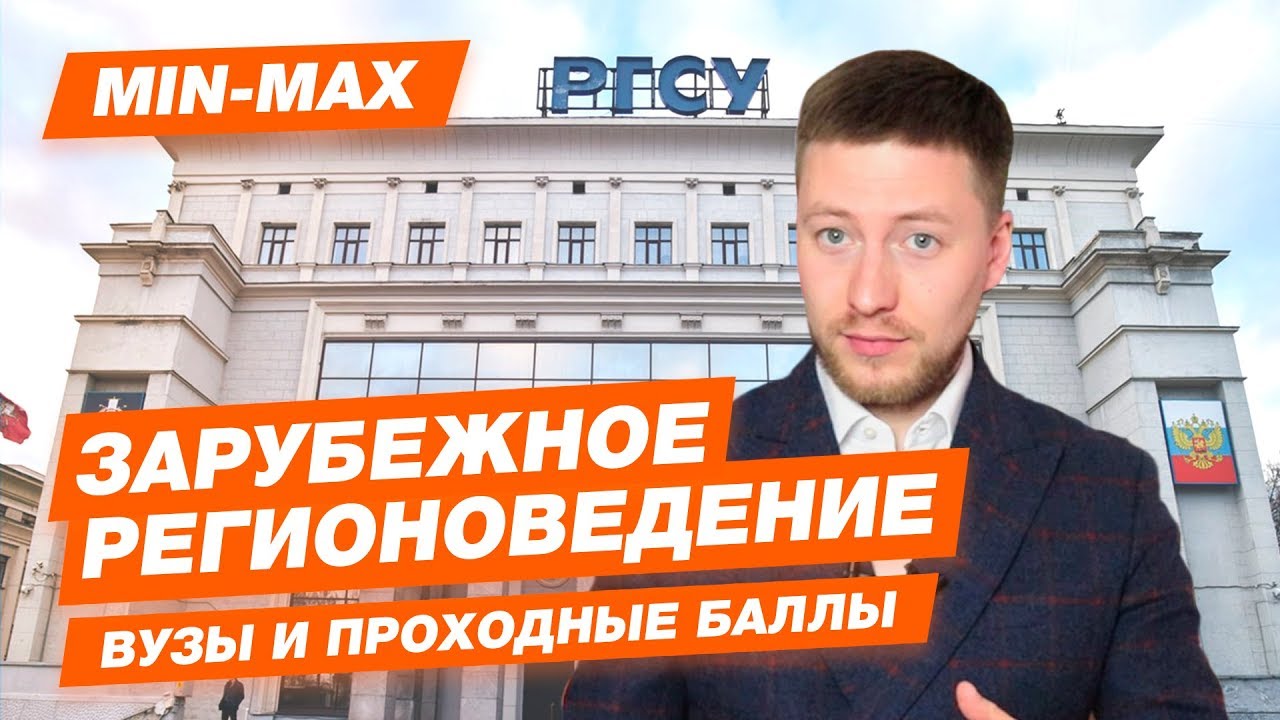 ЗАРУБЕЖНОЕ РЕГИОНОВЕДЕНИЕ - КАК ПОСТУПИТЬ? | Проходные баллы в вузы Москвы и Питера