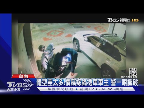 高矮胖瘦不一樣！狡猾慣竊嫁禍機車車主 警慧眼識破｜TVBS新聞