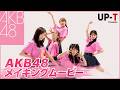 【AKB48 CM撮影の裏側】2026年 UP-T CM秘蔵メイキングを公開!