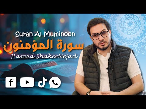 023 Surah Al Mumenoon The Believers حامد شاكر نجاد Hamed Shaker Nejad سورة المؤمنون