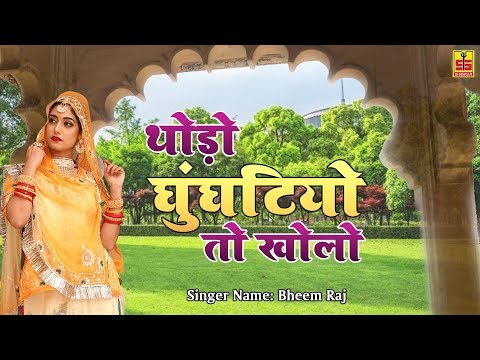 Latest Rajasthani Folk Song | थोड़ो घुंघटीयो तो खोलो | Thodo Ghunghatiyo To Kholo | Shankar Cassette