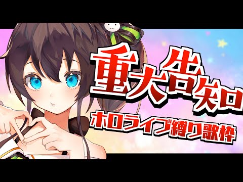 【重大告知/歌枠】ホロライブ縛り歌枠！ /  HOLOLIVE SONG SINGING STREAM【ホロライブ/夏色まつり】