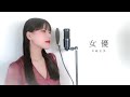 女優 / 岩崎宏美 ( covered by ノムラウイカ )