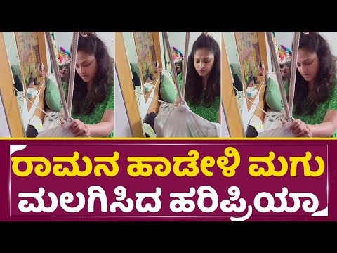 ರಾಮನ ಹಾಡೇಳಿ ಮಗು ಮಲಗಿಸಿದ ಹರಿಪ್ರಿಯಾ |Haripriya | Vasista Simha| Rama Song |Kannada Film Industry |SStv ರಾಮನ ಹಾಡೇಳಿ ಮಗು ಮಲಗಿಸಿದ ಹರಿಪ್ರಿಯಾ |Haripriya | Vasista Simha| Rama Song |Kannada Film Industry |SStv