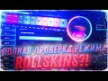 ТЩАТЕЛЬНАЯ ПРОВЕРКА РЕЖИМА ROLLSKINS НА CSCRAFT 2020!  НАШЕЛ ТАКТИКУ?! СДЕЛАЛ КРУТУЮ АВП?!