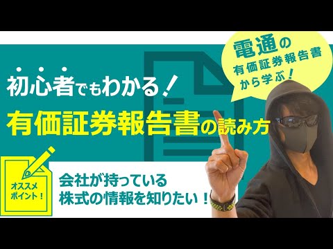 【投資家必見】電通から学ぶ有価証券報告書の読み方