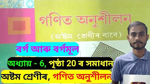 অষ্টম শ্ৰেণীৰ গণিত অনুশীলন অধ্যায়-6,বৰ্গ আৰু বৰ্গমূল পৃষ্ঠা 20 Solution.Class 8 Mathe Chapter 2 P-20