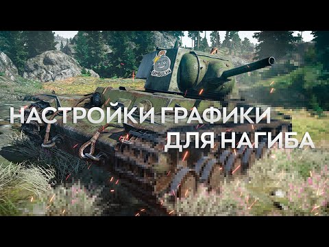НАСТРОЙКИ ГРАФИКИ WAR THUNDER