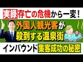【実録！存亡の危機から一変】外国人観光客が殺到する温泉街！インバウンド集客成功の秘密#外国人観光客#インバウンド