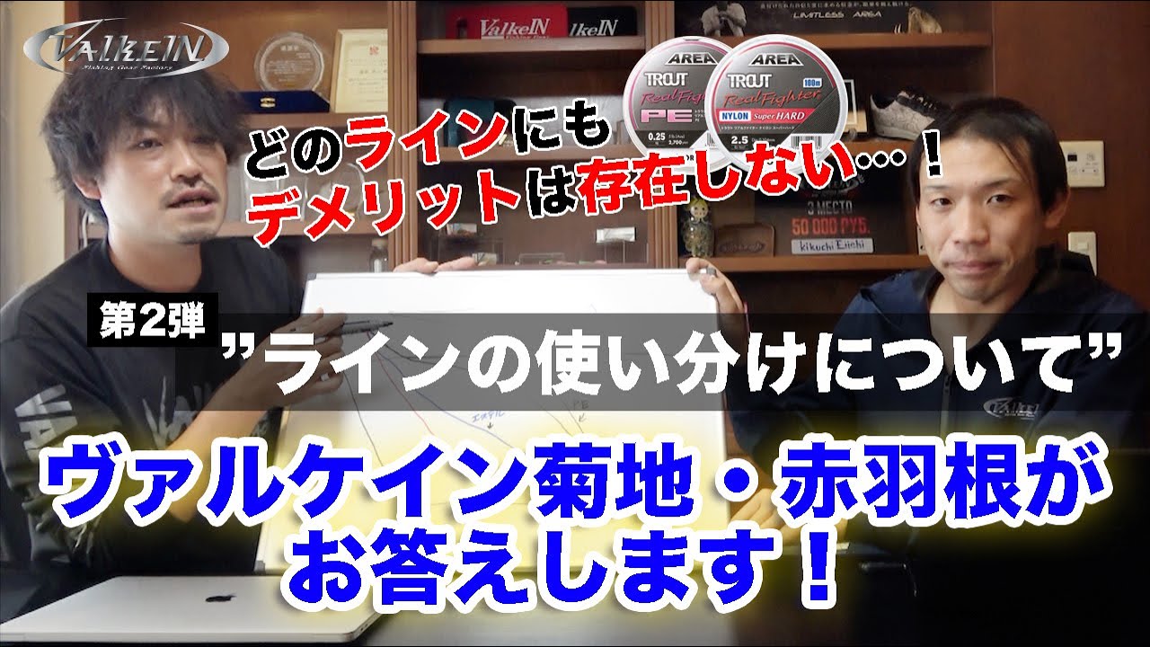 Valkein 新企画 ヴァルケイン菊地 赤羽根がお答えします 第2弾 ラインの使い分けについて Youtube