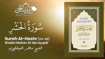 Surah Al-Hashr (04-09) | سورة الحشر | Sheikh Mu’ayqali | DAR ALFAISAL