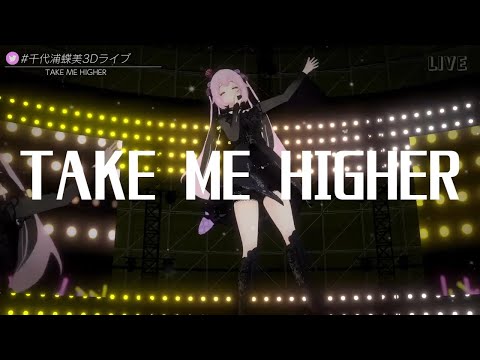 千代浦蝶美「TAKE ME HIGHER/V6」リリックビデオ at 2023.5.5 3DLIVE