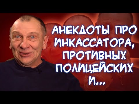 Анекдоты про туриста, инкассатора за работой, деда на коне, мечты о Париже и...