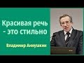 Владимир Аннушкин - Красивая речь - это стильно.