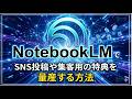 NotebookLMでSNS投稿や集客用の特典を量産する方法