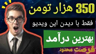 کسب درآمد اینترنتی 350هزار تومان به راحت ترین روش فرصت محدود