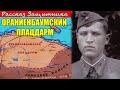 Трудно там было, очень трудно... Ораниенбаумский плацдарм. Рассказ участника боёв за Ленинград