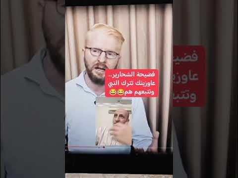 فضيحة الشحارير اعترافات افواههم و ضلالهم ارمي سنة النبي وخذ ضلالات الشحارير و اسيادهم