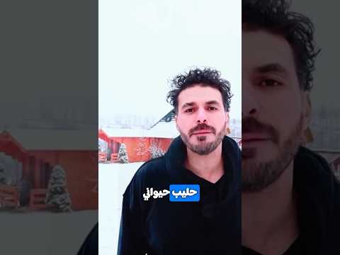 الحليب سم واول طريق الصحة تركه دكريم على فكر تانى دايت