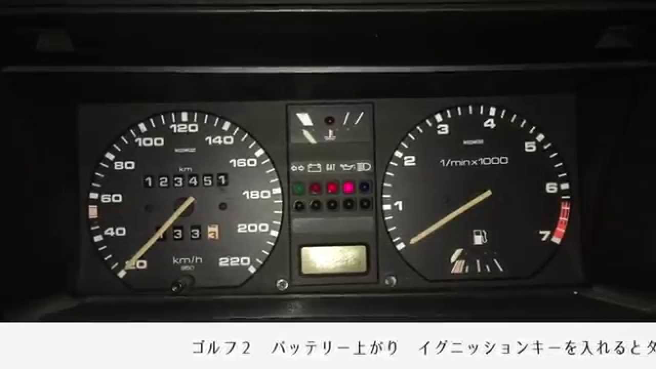 ゴルフ２ バッテリー上がりによるメーター誤動作 Youtube