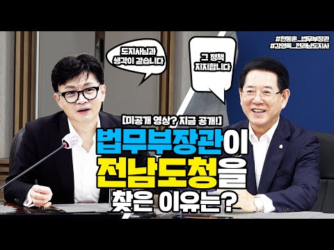 [미공개영상? 지금공개!] 법무부장관이 전남도청을 찾은 이유는? | 법tv