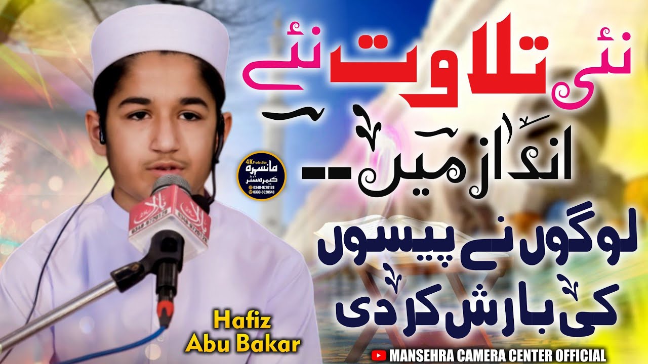 Chota Qari Abu Bakar| Dunya K No.1 Qari Ki Tilawat | قاری ابو بکر کی خوبصورت آواز میں خوبصورت تلاوت