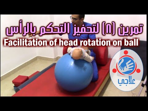 08 - Facilitation of head control: Rotation on ball | تمرين (8) لتحفيز التحكم بالرأس