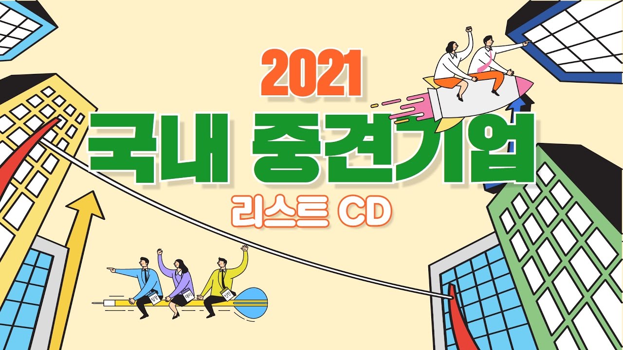 2021 국내 중견기업 리스트 CD