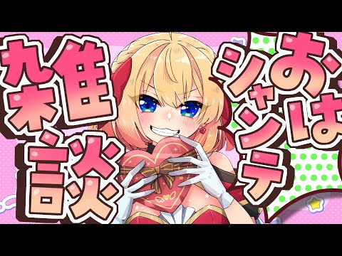 【朝活雑談】バーチャル強化人間のおはシャンテ雑談【vtuber/フルール・フルシャンテ】