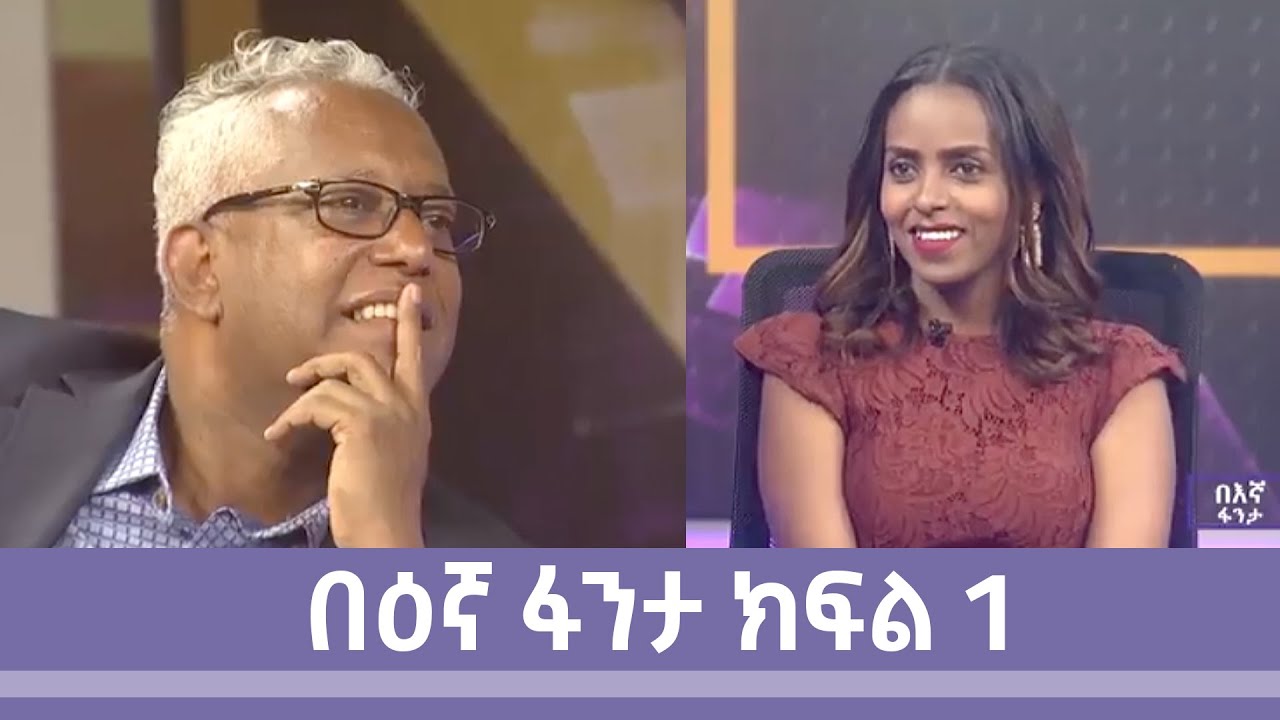 በእኛ ፋንታ ቆይታ ከታማኝ በየነ ጋር | Tamagne Beyene