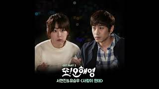 서현진, 유승우(Seo Hyun Jin, Yu Seungwoo) - 사랑이 뭔데(What is love?) 1시간(1hour)