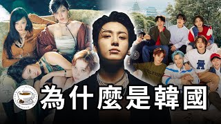 因为中国的这个政策，韩国用K-pop征服了世界！K-pop爱豆文化发展史