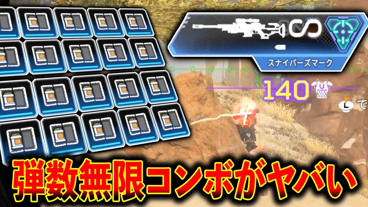 弾数無限 新キャラの スナイパーズマーク を無限に撃ったら最強すぎた件 Apex Legends Youtube