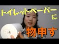 トイレットペーパーに物申す！