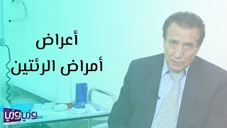 أعراض أمراض الرئتين