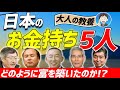 日本のお金持ちランキング2020！トップ５と成功ストーリーを紹介