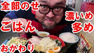 全部のせ【ラーメン】濃いめ多め　ごはんおかわり　キャベチャー