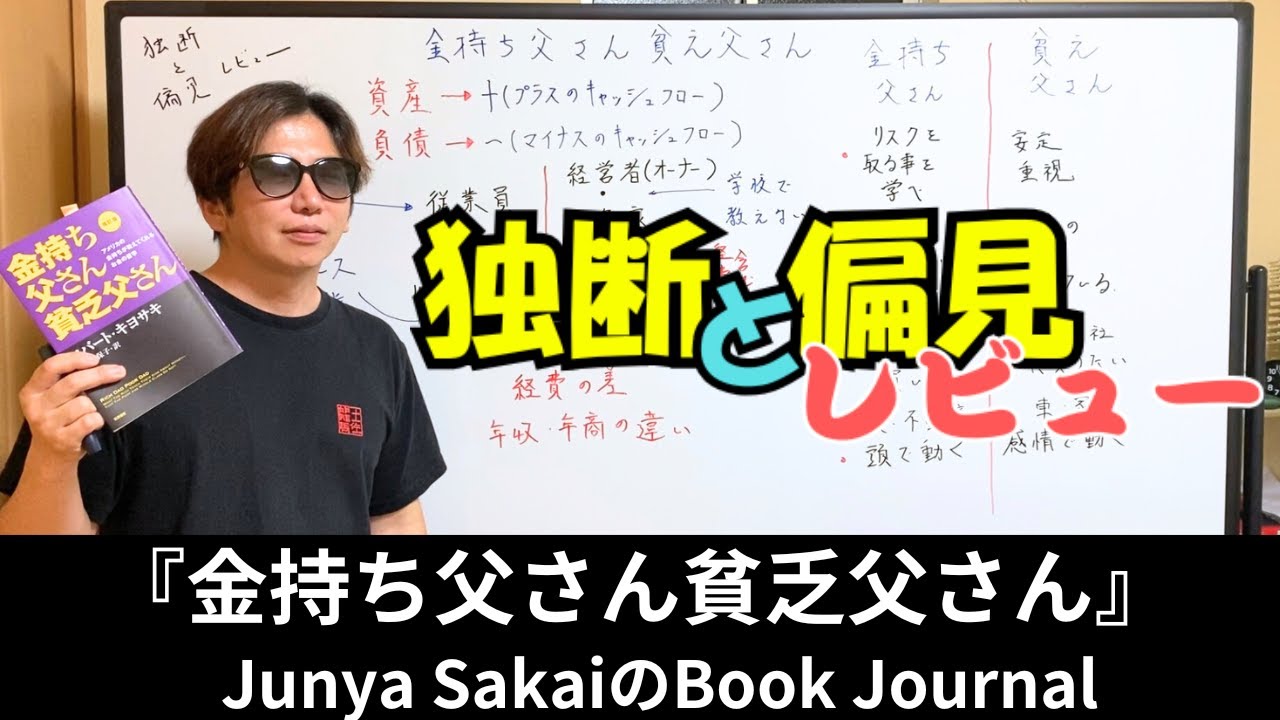 【独断と偏見レビュー】金持ち父さん貧乏父さん