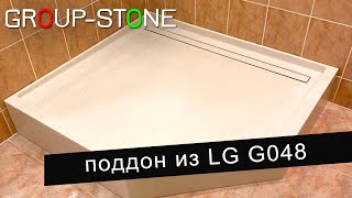 Душевой поддон из искусственного камня LG G048 | Group-Stone |