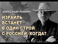 Израиль встанет в один строй с Россией. Когда?