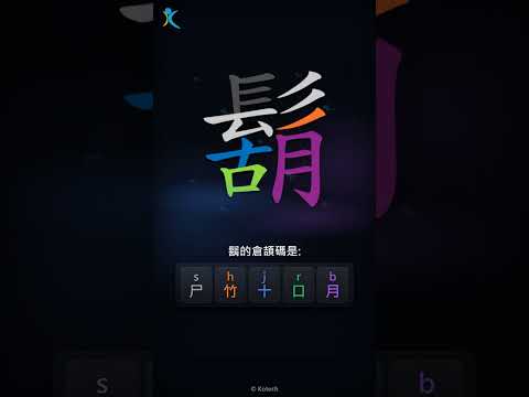 「鬍」倉頡碼教學短片