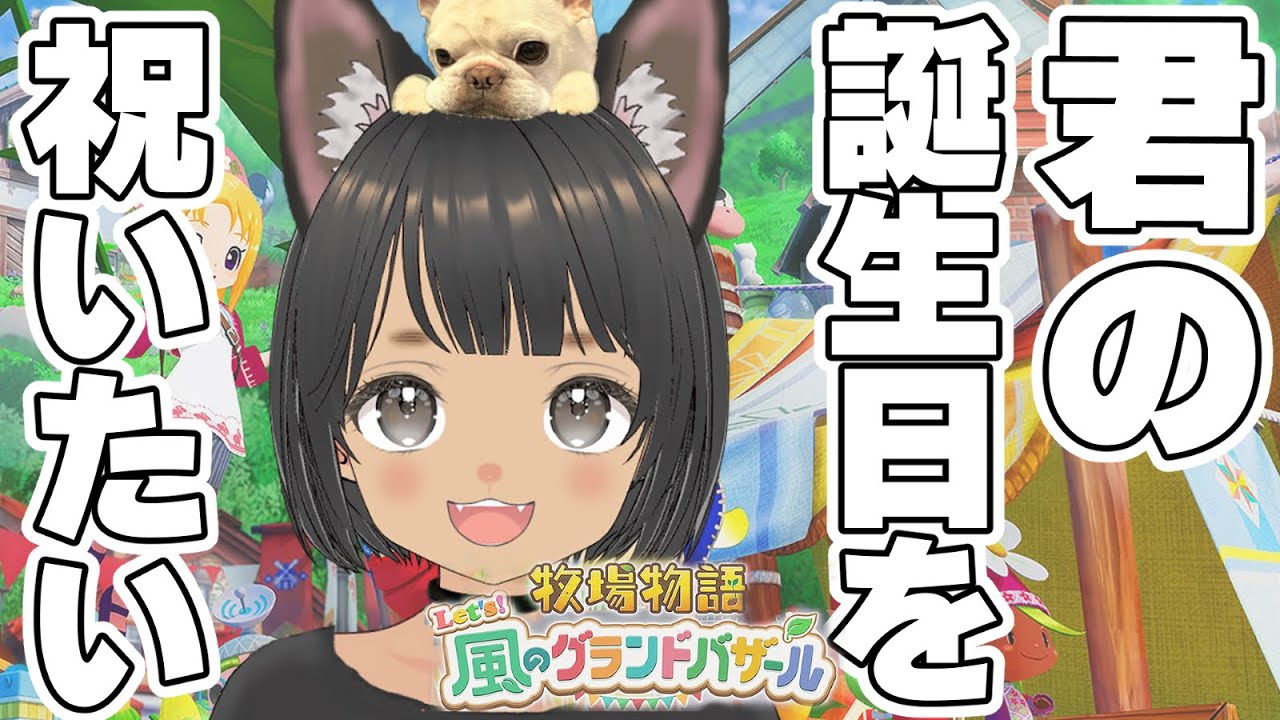 牧場物語 風のグランドバザール】ロイドさんのお誕生日とスローライフ