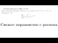 Регион по математике, неравенство 11.10 | Готовимся ко Всероссу