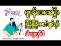 How to speak Japanese ဂျပန်စာကို အလွတ်မကျက်ပါနဲ့