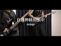自律神経出張中/PEDRO 夫婦で弾いてみた